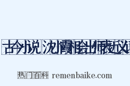 古今小说·沈小霞相会出师表近义词是什么意思的图片